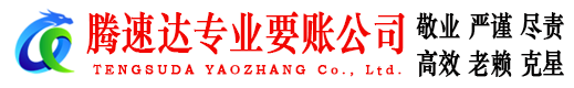 乳源腾速达讨账公司